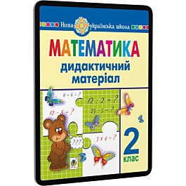 Математика. 2 клас. Дидактичний матеріал до підручників...