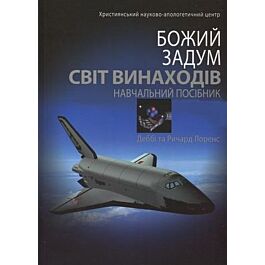 Божий задум. Світ винаходів. Навчальний посібник