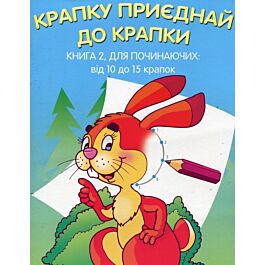 Крапку приєднай до крапки. Для починаючих