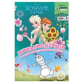 Крижане серце. Розмальовки, завдання, наліпки