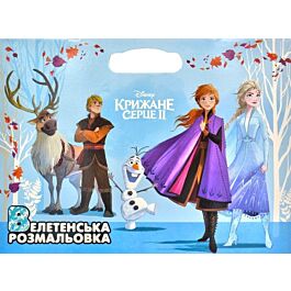 Велетенська розмальовка. Крижане серце 2. Ельза, Анна,...
