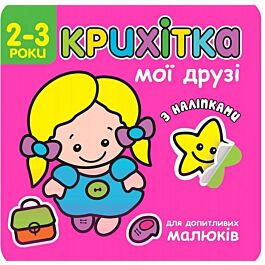 Крихітка. Мої друзі