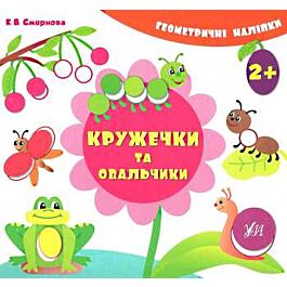 Геометричні наліпки. Кружечки та овальчики