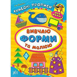 Кумедні прописи для малят. Вивчаю форми та малюю