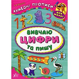 Кумедні прописи для малят. Вивчаю цифри та пишу