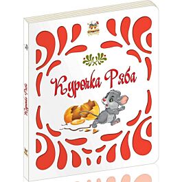 Курочка Ряба