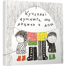 Кучеряві думають, що робити в дощ