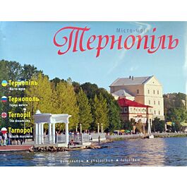 Тернопіль. Місто-мрія. Фотоальбом