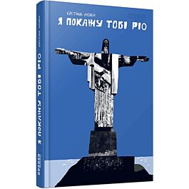 Я покажу тобі Ріо