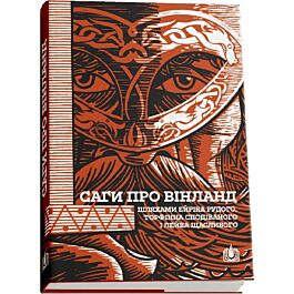Саги про Вінланд. Шляхами Ейріка Рудого, Торфінна Сподіваного і Лейва Щасливого
