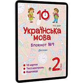 Українська мова. 2 клас. Блокнот №4. Дієслово