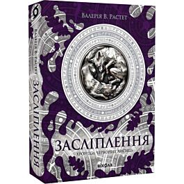 Хроніки червоних лисиць. Книга 2. Засліплення