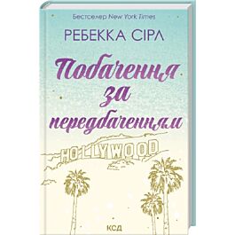 Побачення за передбаченням
