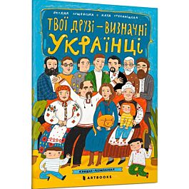 Твої друзi – визначні українці. Книжка-розмальовка...
