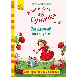 Ягідна фея Суничка. Загадковий подарунок