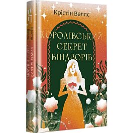 Королівський секрет Віндзорів