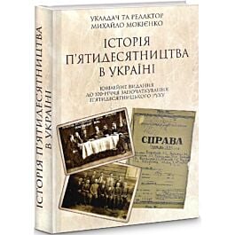 Історія п'ятидесятництва в Україні