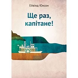 Ще раз, капітане!