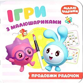 Ігри з малюшариками. Продовжи рядочок - Людмила Кієнко - Kebuk