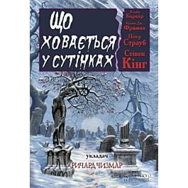 Що ховається у сутінках