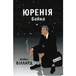 Юренія. Байка