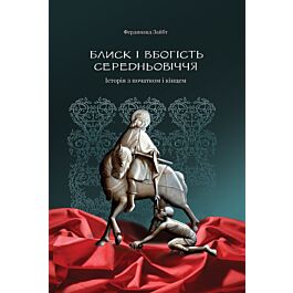 Блиск і вбогість Середньовіччя. Історія з початком...