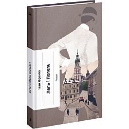 Лель і Полель (Класична проза)