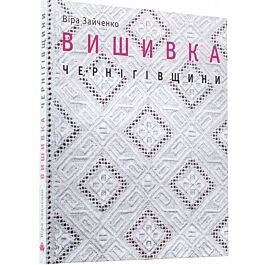Вишивка Чернігівщини
