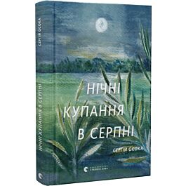 Нічні купання в серпні (доповнена)