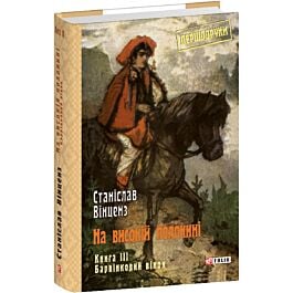На високій полонині. Книга 3. Барвінковий вінок