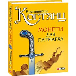 Монети для патріарха