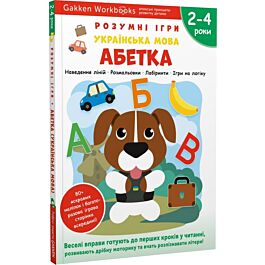 Gakken. Розумні ігри. Українська мова. Абетка. 2–4...