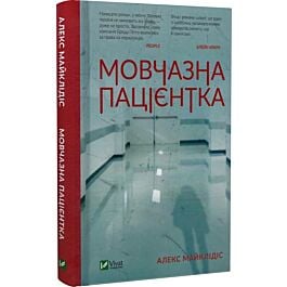 Мовчазна пацієнтка