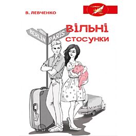 Вільні стосунки