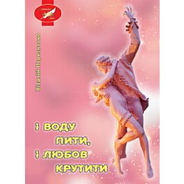 І воду пити, і любов крутити