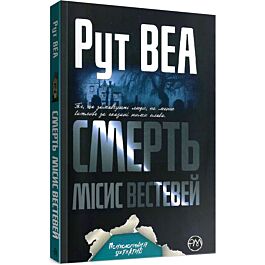 Смерть місис Вестевей (м'яка обкладинка)
