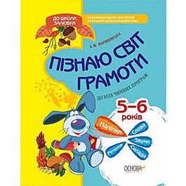 Пізнаю світ грамоти 5-6 років