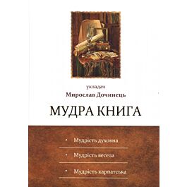Мудра книга