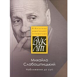 Наближення до суті