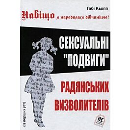 Навіщо я народилася дівчинкою. Сексуальні "подвиги"...