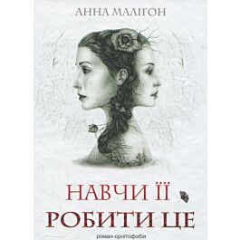 Навчи її робити це