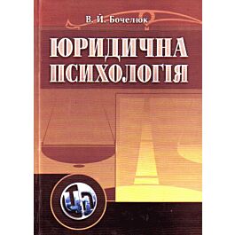 Юридична психологія. Навчальний посібник