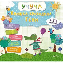 Учуча. Кника крокодила Гени