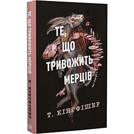 Те, що тривожить мерців. Книга 1 (Клятвений солдат)