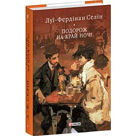 Подорож на край ночі (Бібліотека світової літератури)