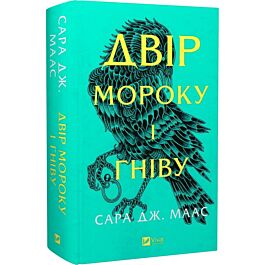 Двір мороку і гніву. Книга 2 (Двір шипів і троянд)