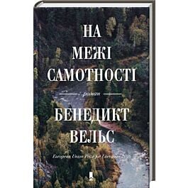 На межі самотності