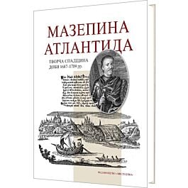 Мазепина Атлантида. Творча спадщина доби 1687–1709...