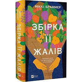 Збірка її жалів