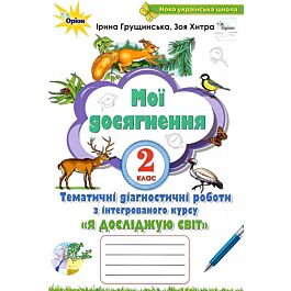 Мої досягнення. Я досліджую світ. 2 клас